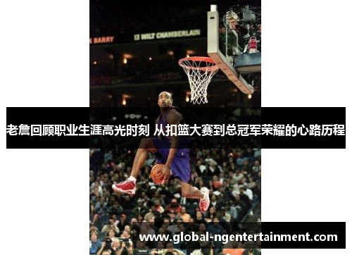 老詹回顾职业生涯高光时刻 从扣篮大赛到总冠军荣耀的心路历程 老詹回顾职业生涯高光时刻 从扣篮大赛到总冠军荣耀的心路历程
