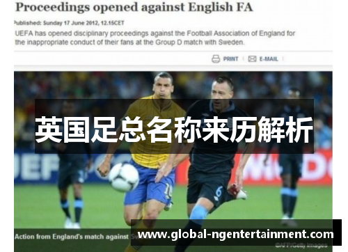 英国足总名称来历解析 英国足总名称来历解析