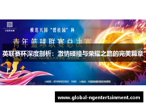 英联赛杯深度剖析：激情碰撞与荣耀之路的完美篇章