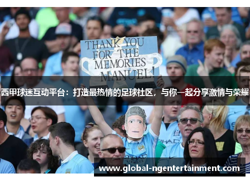 西甲球迷互动平台：打造最热情的足球社区，与你一起分享激情与荣耀