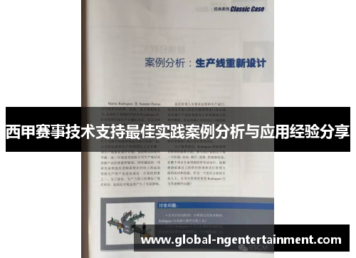 西甲赛事技术支持最佳实践案例分析与应用经验分享