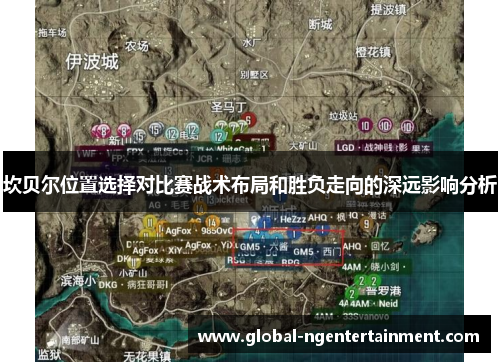 坎贝尔位置选择对比赛战术布局和胜负走向的深远影响分析