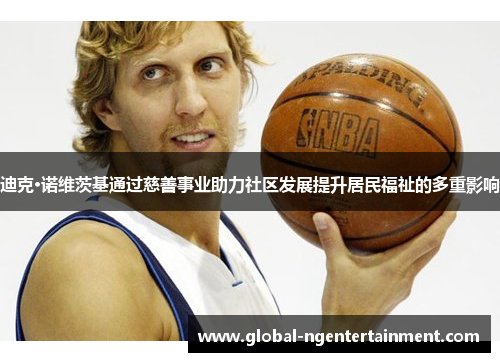 迪克·诺维茨基通过慈善事业助力社区发展提升居民福祉的多重影响