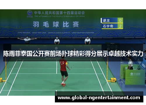 陈雨菲泰国公开赛前场扑球精彩得分展示卓越技术实力