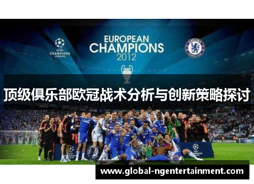 顶级俱乐部欧冠战术分析与创新策略探讨 顶级俱乐部欧冠战术分析与创新策略探讨