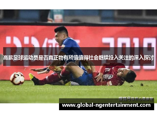 高薪足球运动员是否真正物有所值值得社会继续投入关注的深入探讨 高薪足球运动员是否真正物有所值值得社会继续投入关注的深入探讨