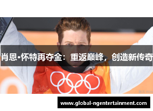 肖恩·怀特再夺金:重返巅峰,创造新传奇 肖恩·怀特再夺金:重返巅峰,创造新传奇