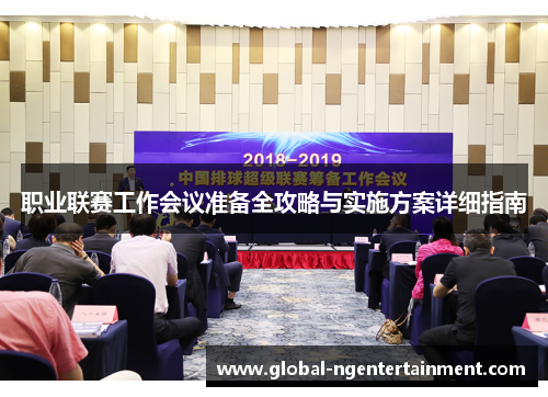 职业联赛工作会议准备全攻略与实施方案详细指南 职业联赛工作会议准备全攻略与实施方案详细指南