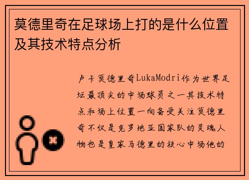 莫德里奇在足球场上打的是什么位置及其技术特点分析 莫德里奇在足球场上打的是什么位置及其技术特点分析