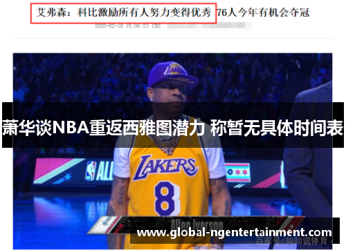 萧华谈NBA重返西雅图潜力 称暂无具体时间表