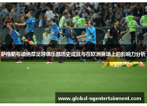 萨格勒布迪纳摩足球俱乐部历史成就与在欧洲赛场上的影响力分析