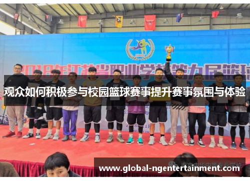 观众如何积极参与校园篮球赛事提升赛事氛围与体验