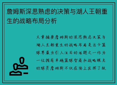 詹姆斯深思熟虑的决策与湖人王朝重生的战略布局分析