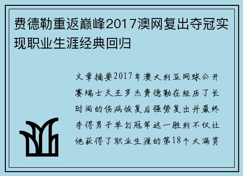 费德勒重返巅峰2017澳网复出夺冠实现职业生涯经典回归
