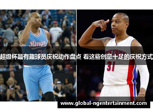 超级杯最有趣球员庆祝动作盘点 看这些创意十足的庆祝方式