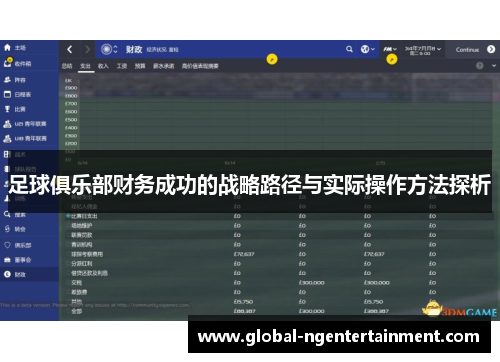 足球俱乐部财务成功的战略路径与实际操作方法探析 足球俱乐部财务成功的战略路径与实际操作方法探析