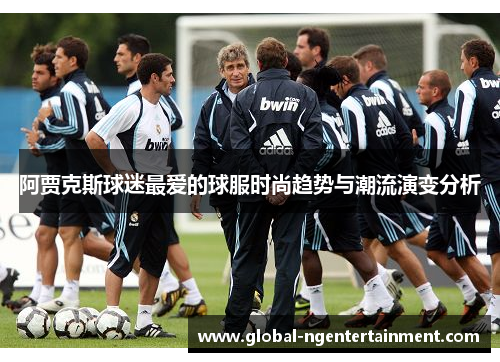 阿贾克斯球迷最爱的球服时尚趋势与潮流演变分析