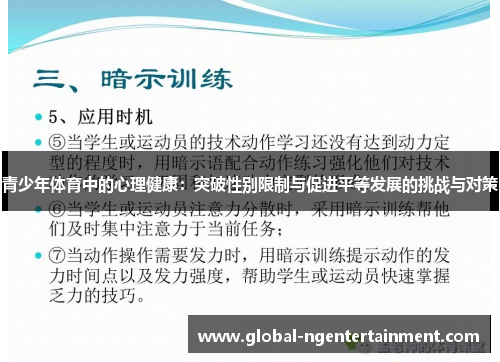 青少年体育中的心理健康:突破性别限制与促进平等发展的挑战与对策 青少年体育中的心理健康:突破性别限制与促进平等发展的挑战与对策